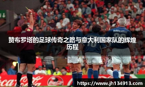 赞布罗塔的足球传奇之路与意大利国家队的辉煌历程