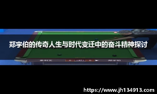 郑宇伯的传奇人生与时代变迁中的奋斗精神探讨