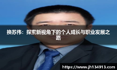 换苏伟：探索新视角下的个人成长与职业发展之路