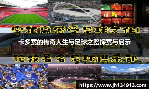 卡多索的传奇人生与足球之路探索与启示