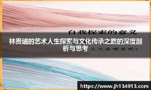 林贵埔的艺术人生探索与文化传承之路的深度剖析与思考