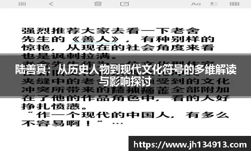 陆善真：从历史人物到现代文化符号的多维解读与影响探讨