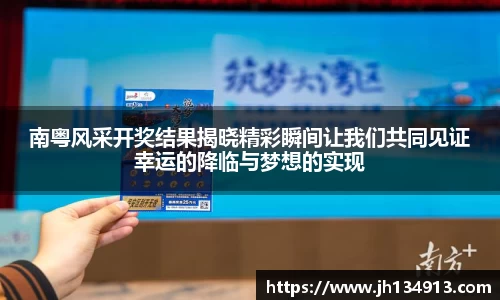 南粤风采开奖结果揭晓精彩瞬间让我们共同见证幸运的降临与梦想的实现