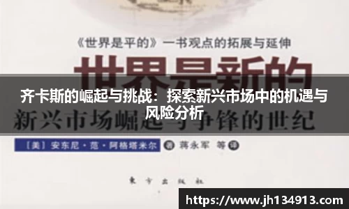 齐卡斯的崛起与挑战：探索新兴市场中的机遇与风险分析