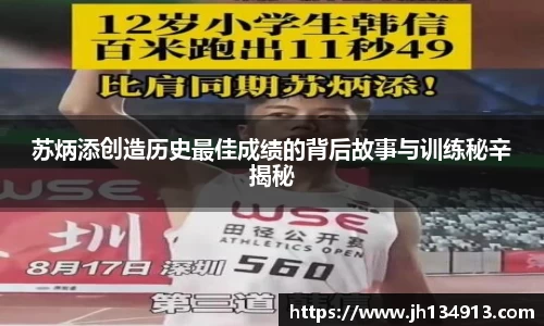 苏炳添创造历史最佳成绩的背后故事与训练秘辛揭秘