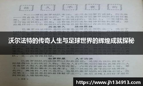 沃尔法特的传奇人生与足球世界的辉煌成就探秘