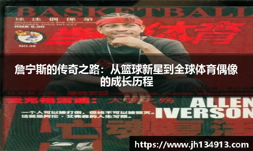 詹宁斯的传奇之路：从篮球新星到全球体育偶像的成长历程