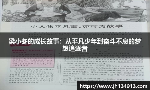 梁小冬的成长故事：从平凡少年到奋斗不息的梦想追逐者
