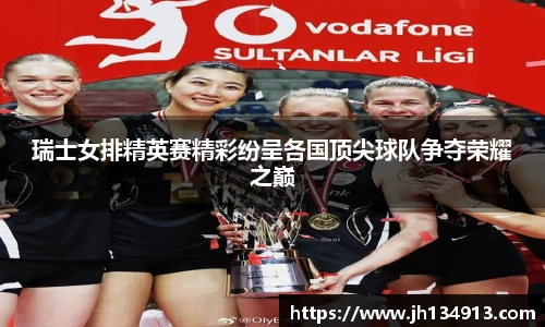 瑞士女排精英赛精彩纷呈各国顶尖球队争夺荣耀之巅