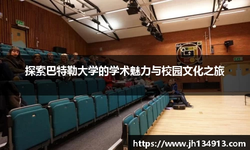 探索巴特勒大学的学术魅力与校园文化之旅