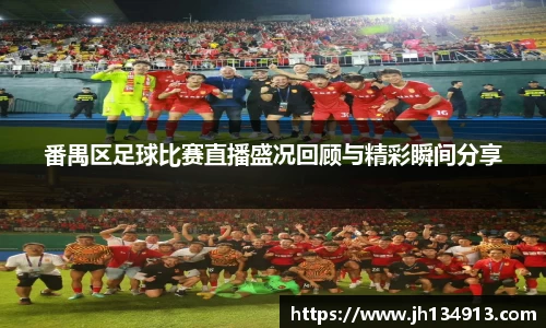 番禺区足球比赛直播盛况回顾与精彩瞬间分享
