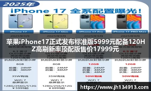 苹果iPhone17正式发布标准版5999元配备120HZ高刷新率顶配版售价17999元