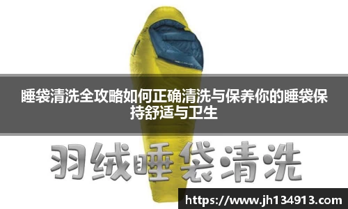 睡袋清洗全攻略如何正确清洗与保养你的睡袋保持舒适与卫生
