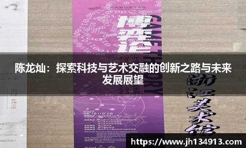陈龙灿：探索科技与艺术交融的创新之路与未来发展展望