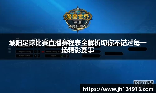 城阳足球比赛直播赛程表全解析助你不错过每一场精彩赛事