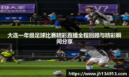 大连一年级足球比赛精彩直播全程回顾与精彩瞬间分享