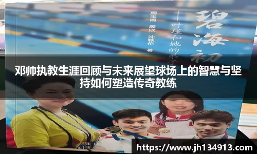 邓帅执教生涯回顾与未来展望球场上的智慧与坚持如何塑造传奇教练