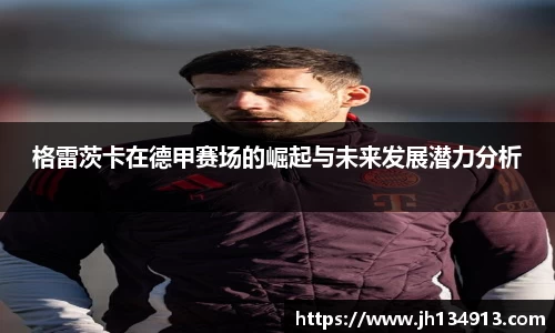 格雷茨卡在德甲赛场的崛起与未来发展潜力分析