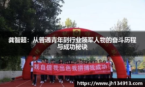 龚智超：从普通青年到行业领军人物的奋斗历程与成功秘诀