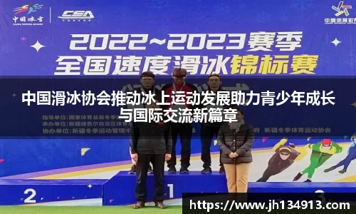 中国滑冰协会推动冰上运动发展助力青少年成长与国际交流新篇章