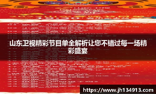 山东卫视精彩节目单全解析让您不错过每一场精彩盛宴