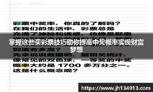 掌握这些买彩票技巧助你提高中奖概率实现财富梦想
