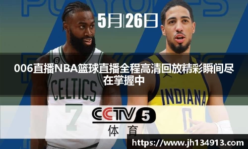 006直播NBA篮球直播全程高清回放精彩瞬间尽在掌握中