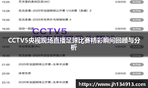 CCTV5央视现场直播足球比赛精彩瞬间回顾与分析