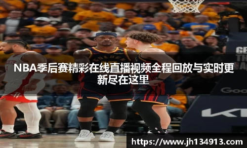 NBA季后赛精彩在线直播视频全程回放与实时更新尽在这里
