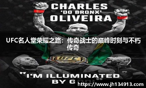 UFC名人堂荣耀之路：传奇战士的巅峰时刻与不朽传奇