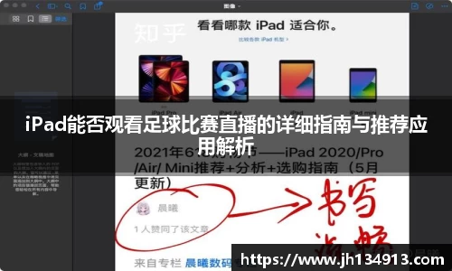 iPad能否观看足球比赛直播的详细指南与推荐应用解析