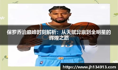 保罗乔治巅峰时刻解析：从天赋异禀到全明星的辉煌之路