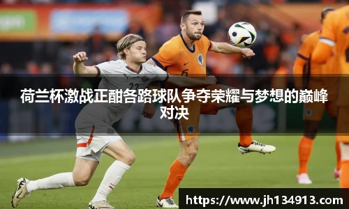 荷兰杯激战正酣各路球队争夺荣耀与梦想的巅峰对决