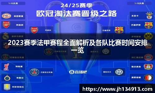 2023赛季法甲赛程全面解析及各队比赛时间安排一览