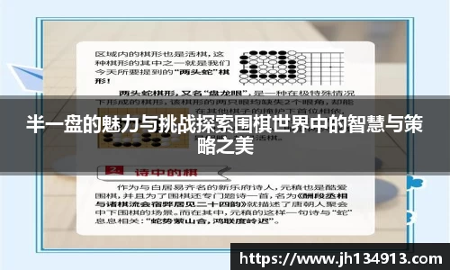 半一盘的魅力与挑战探索围棋世界中的智慧与策略之美