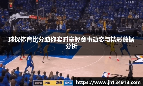球探体育比分助你实时掌握赛事动态与精彩数据分析