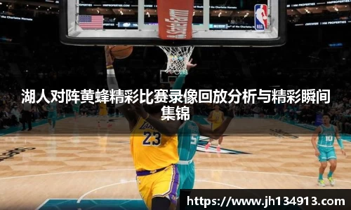 湖人对阵黄蜂精彩比赛录像回放分析与精彩瞬间集锦