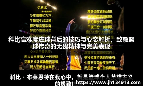 科比高难度进球背后的技巧与心态解析，致敬篮球传奇的无畏精神与完美表现