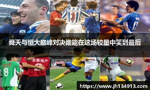 舜天与恒大巅峰对决谁能在这场较量中笑到最后