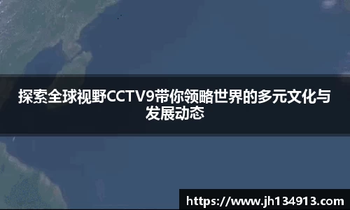 探索全球视野CCTV9带你领略世界的多元文化与发展动态