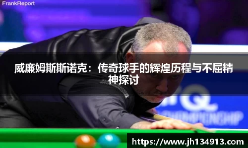 威廉姆斯斯诺克：传奇球手的辉煌历程与不屈精神探讨