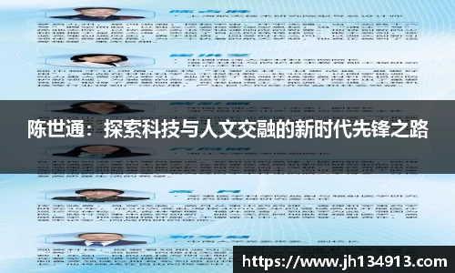 陈世通：探索科技与人文交融的新时代先锋之路