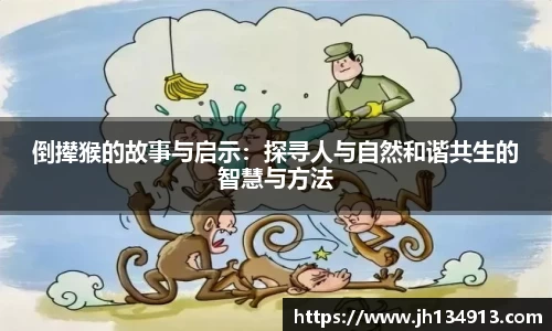 倒撵猴的故事与启示：探寻人与自然和谐共生的智慧与方法