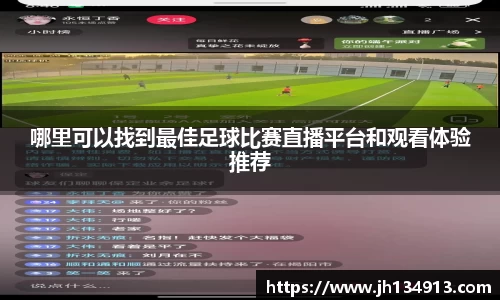 哪里可以找到最佳足球比赛直播平台和观看体验推荐