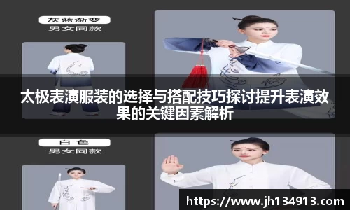 太极表演服装的选择与搭配技巧探讨提升表演效果的关键因素解析