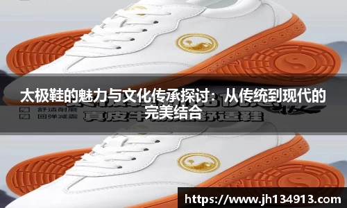 太极鞋的魅力与文化传承探讨：从传统到现代的完美结合