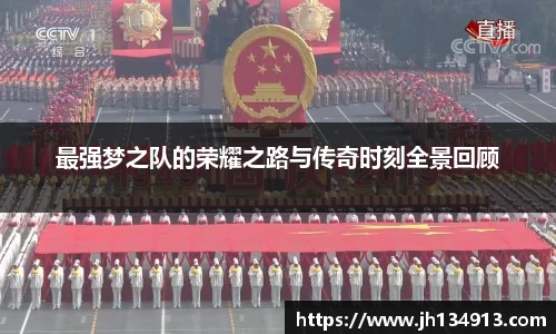最强梦之队的荣耀之路与传奇时刻全景回顾