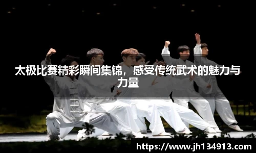 太极比赛精彩瞬间集锦，感受传统武术的魅力与力量