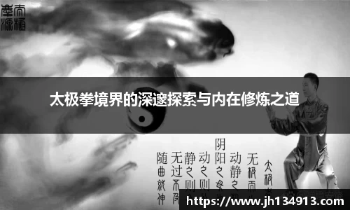 太极拳境界的深邃探索与内在修炼之道