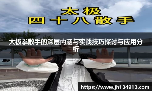 太极拳散手的深层内涵与实战技巧探讨与应用分析